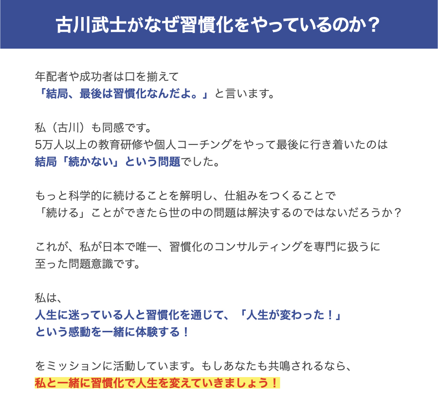 古川武士がなぜ習慣化をやっているのか