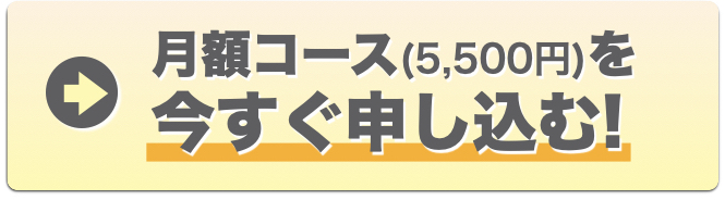 月額コースを今すぐ申し込む