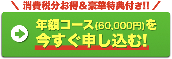 年額コースを今すぐ申し込む